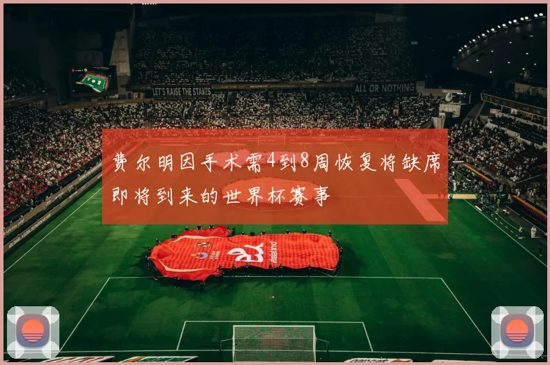 费尔明因手术需4到8周恢复将缺席即将到来的世界杯赛事