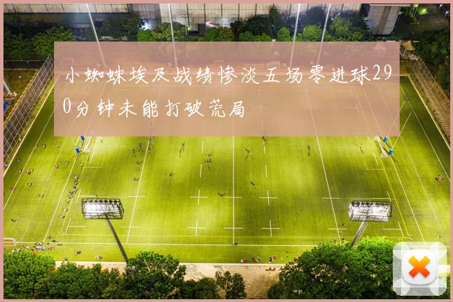 小蜘蛛埃及战绩惨淡五场零进球290分钟未能打破荒局
