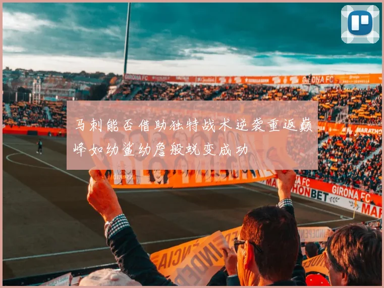 马刺能否借助独特战术逆袭重返巅峰如幼鲨幼詹般蜕变成功