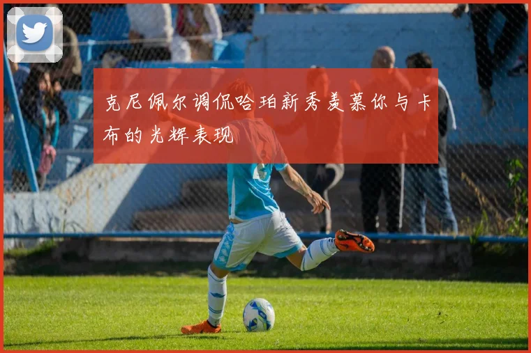 克尼佩尔调侃哈珀新秀羡慕你与卡布的光辉表现