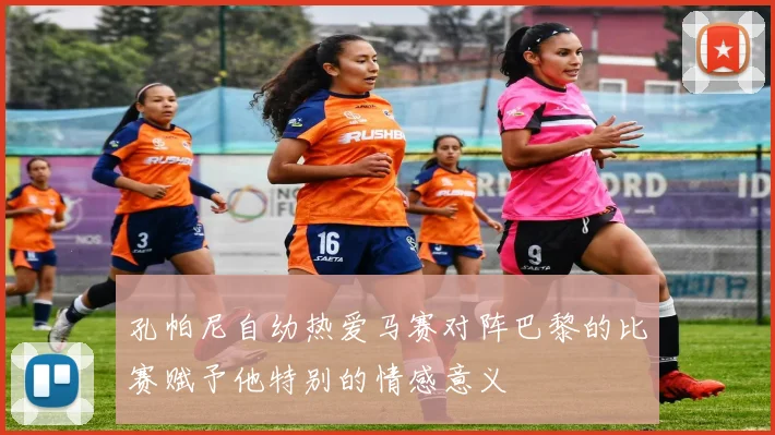 孔帕尼自幼热爱马赛对阵巴黎的比赛赋予他特别的情感意义