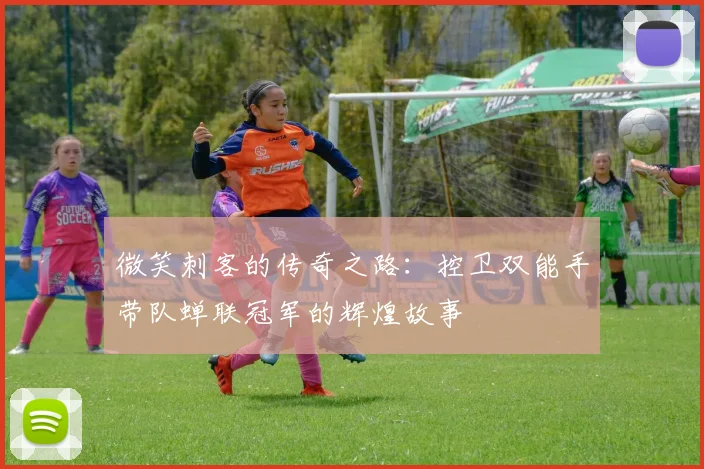 微笑刺客的传奇之路：控卫双能手带队蝉联冠军的辉煌故事
