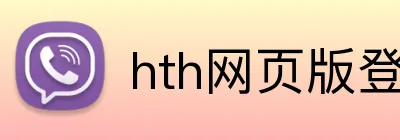 hth网页版登录 Logo